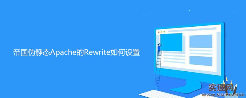 帝國偽靜態Apache的Rewrite如何設置