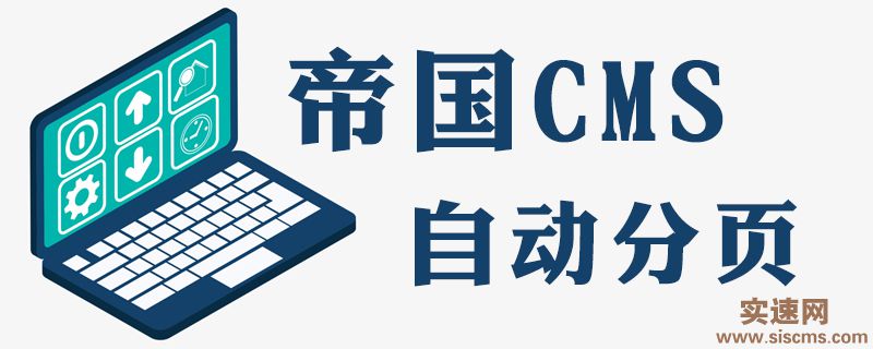 帝國CMS如何設置默認自動分頁