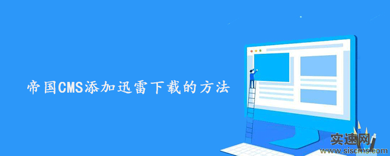 帝國(guó)CMS添加迅雷下載的方法