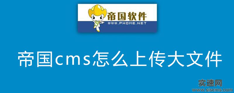 帝國cms怎么上傳大文件