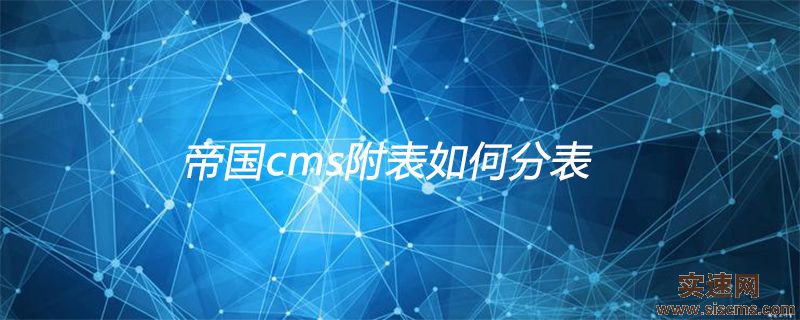 帝國cms附表如何分表