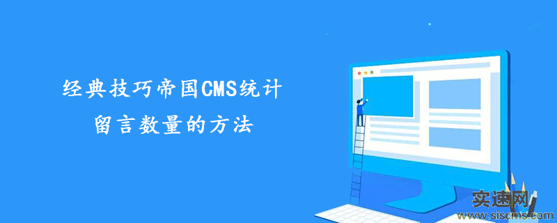 經典技巧帝國CMS統計留言數量的方法