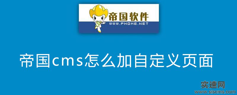 帝國cms怎么加自定義頁面