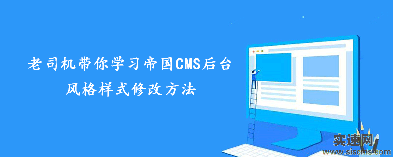 老司機帶你學習帝國CMS后臺風格樣式修改方法