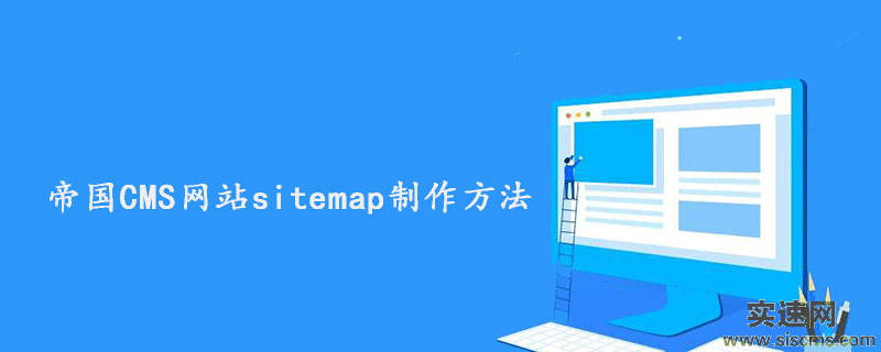 帝國CMS網站sitemap制作方法