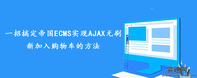 一招搞定帝國ECMS實現AJAX無刷新加入購物車的方法