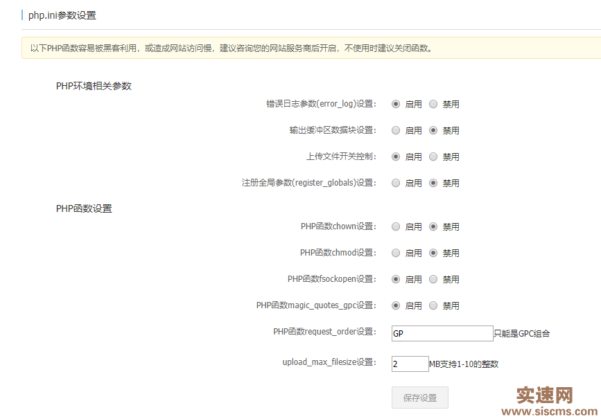 使用阿里云主機安裝帝國cms時出現修改php.ini的問題