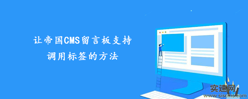 一招搞定讓帝國CMS留言板支持調用標簽的方法