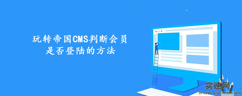 玩轉帝國CMS判斷會員是否登陸的方法