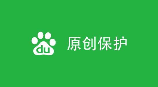 百度原創(chuàng)保護(hù)計(jì)劃，對(duì)網(wǎng)站有何收益
